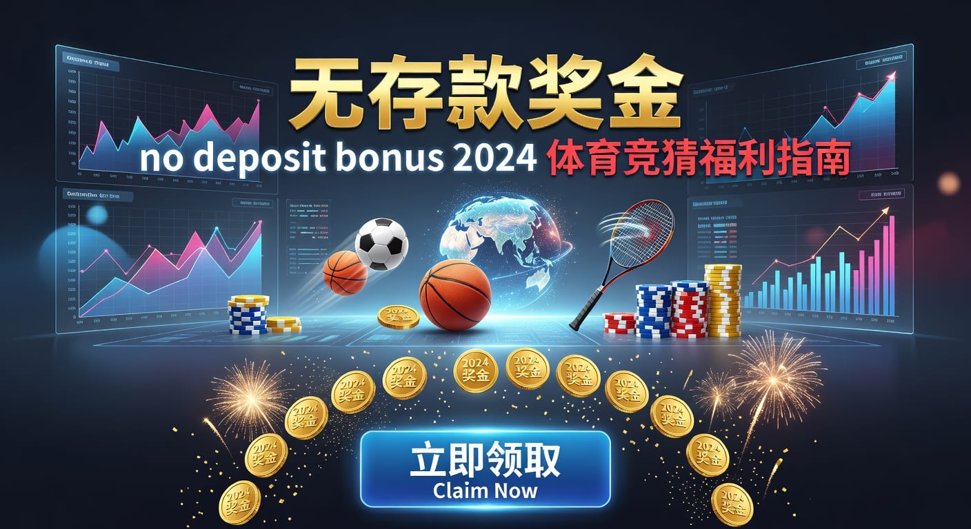 存款 deposit 2026年体育博彩高效指南