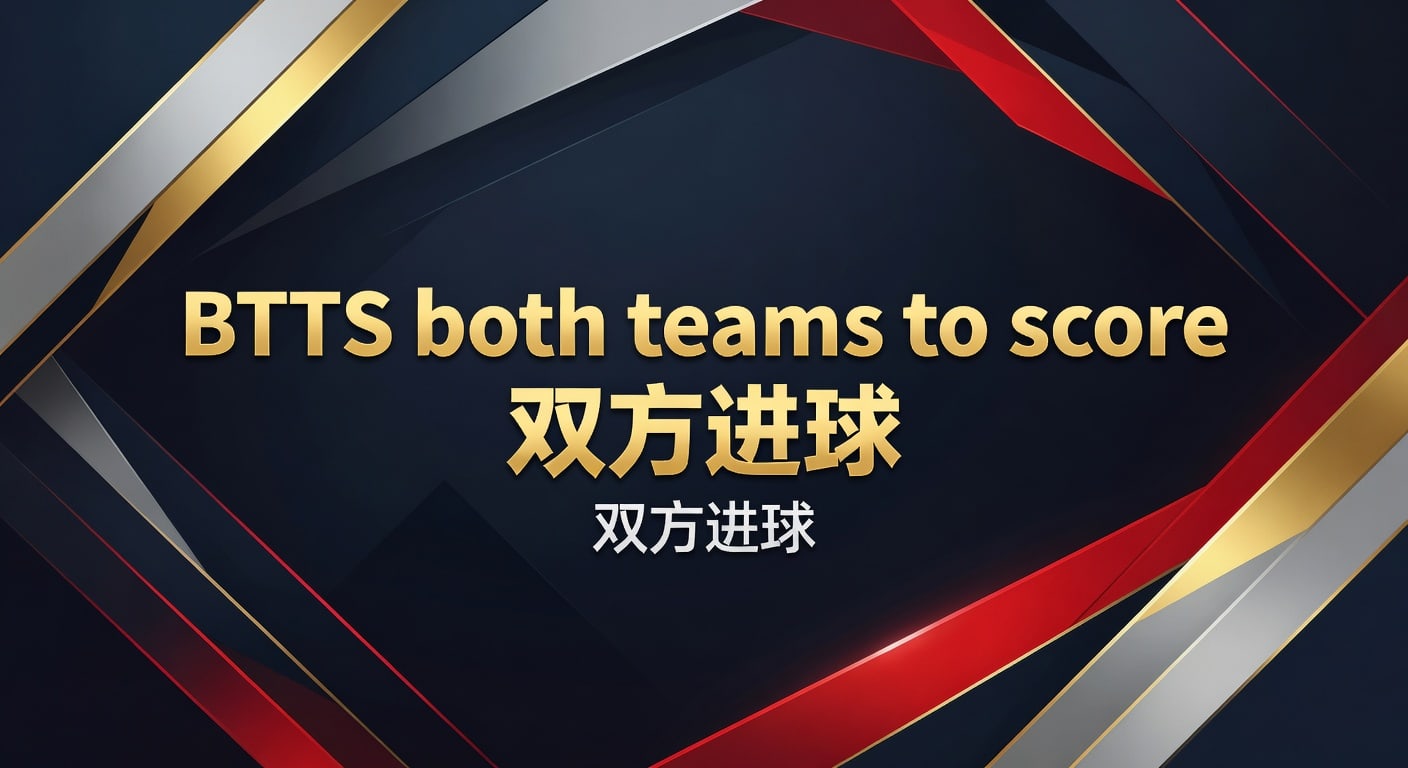 BTTS 双方进球：2026 世界杯投注投注网进阶策略分析