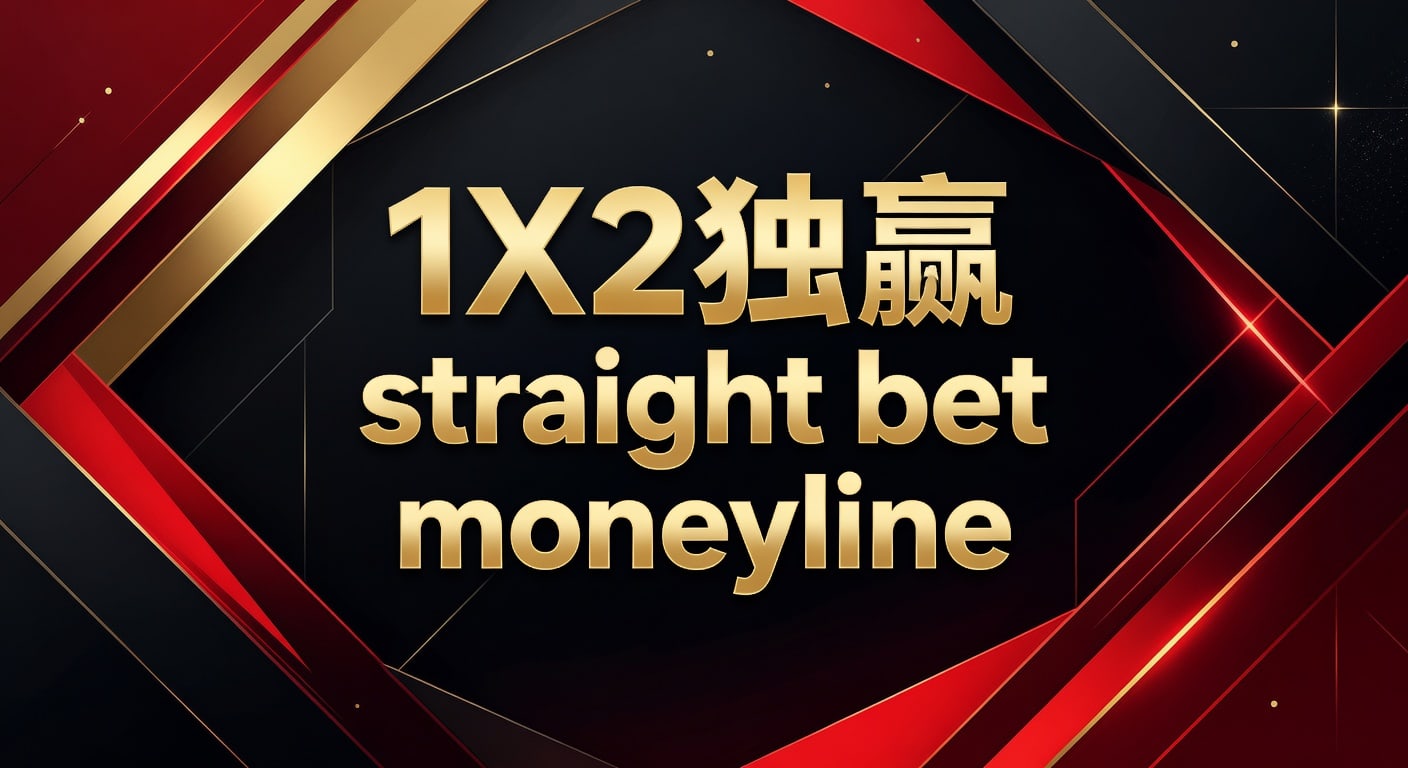 1X2 独赢 Straight Bet Moneyline：资深玩家博彩策略分析（2026年世界杯投注）